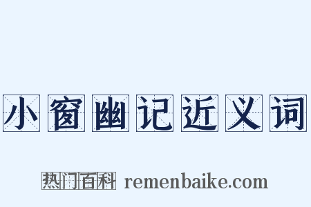 小窗幽记近义词是什么意思的图片